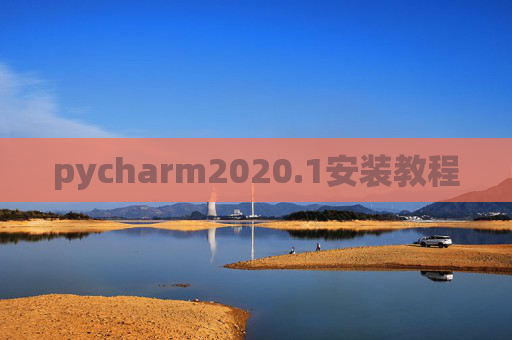 pycharm2020.1安装教程