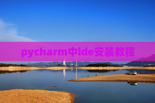 pycharm中ide安装教程