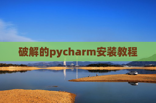 破解的pycharm安装教程