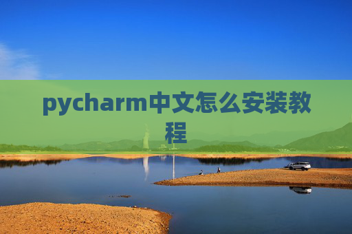 pycharm中文怎么安装教程